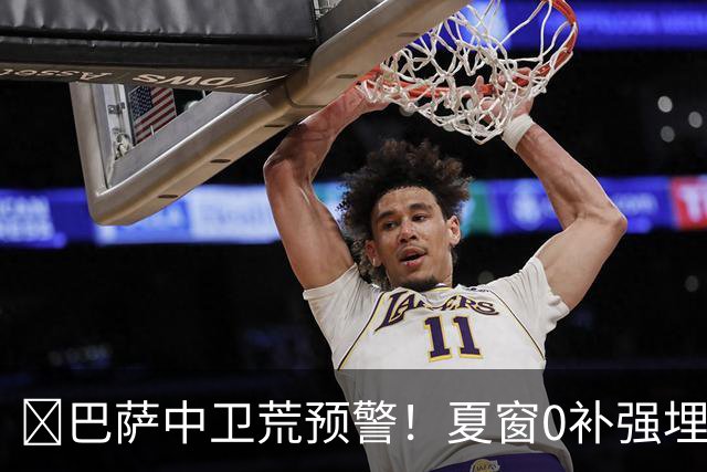 ​巴萨中卫荒预警！夏窗0补强埋雷，德科1月必须出手自救