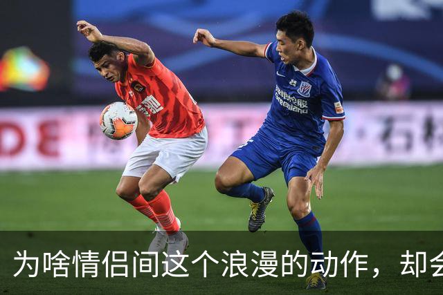 为啥情侣间这个浪漫的动作，却会让很多女生控制不住恶心？