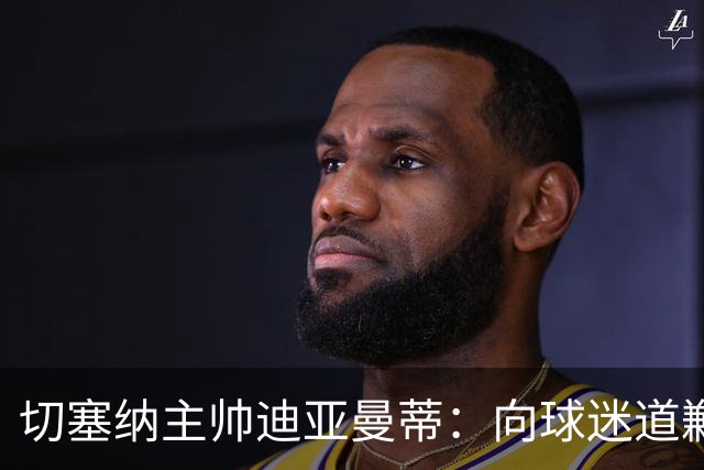 切塞纳主帅迪亚曼蒂：向球迷道歉，我们得踢得像个男人