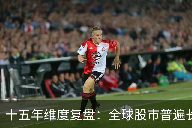 十五年维度复盘：全球股市普遍长牛，为何唯独A股散户难以盈利？