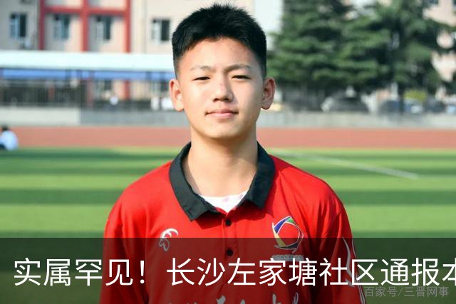 实属罕见！长沙左家塘社区通报本地居民损失760万，拉起反诈横幅，网友直呼“真有钱啊”