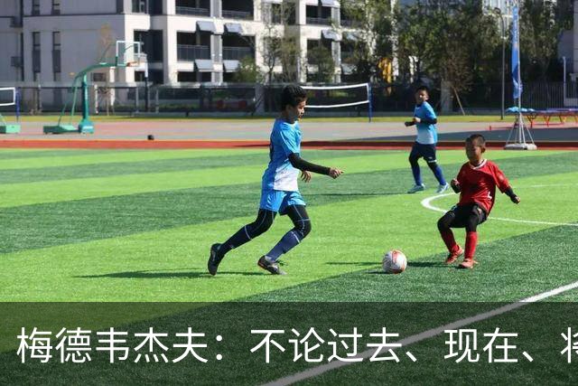 梅德韦杰夫：不论过去、现在、将来，俄罗斯和美国都是系统性对手