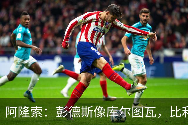 阿隆索：彭德斯像库尔图瓦，比利时门将能顶上