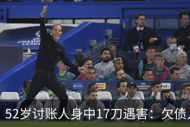 52岁讨账人身中17刀遇害：欠债人杀了讨债人？撕碎的不止是诚信！